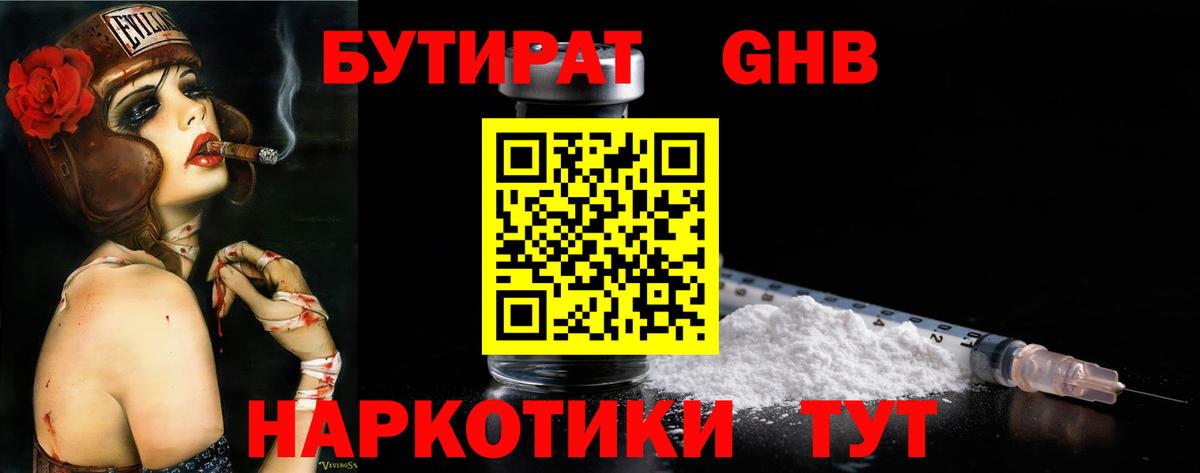 Бутират оксибутират  Вход с VPN  Юрга 
