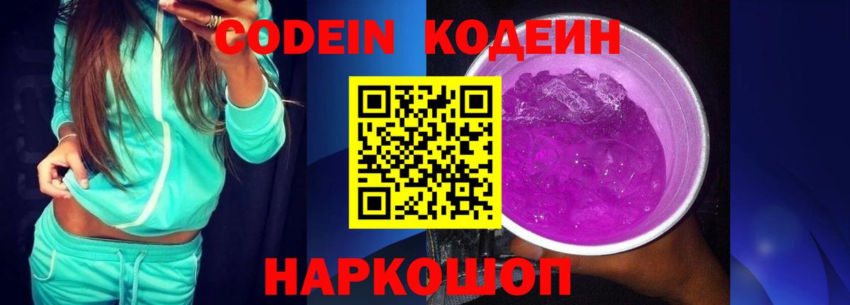 Кодеиновый сироп Lean Purple Drank Юрга